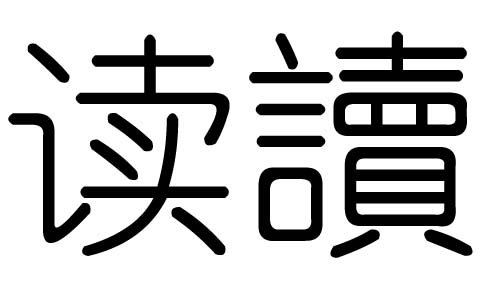 读字的五行属什么,读字有几划,读字的含义