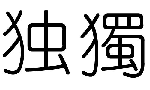 独字的五行属什么,独字有几划,独字的含义
