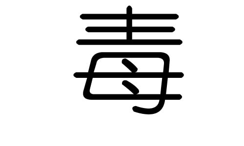 毒字的五行属什么,毒字有几划,毒字的含义