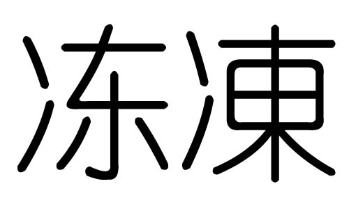 冻字的五行属什么,冻字有几划,冻字的含义
