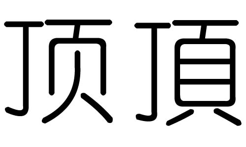 顶字的五行属什么,顶字有几划,顶字的含义