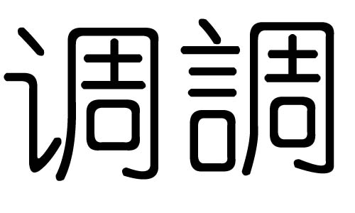 调字的五行属什么,调字有几划,调字的含义
