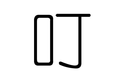 叮字的五行属什么,叮字有几划,叮字的含义