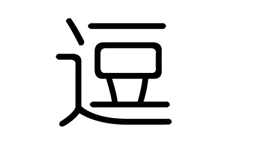 逗字的五行属什么,逗字有几划,逗字的含义