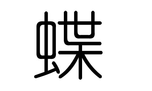 蝶字的五行属什么,蝶字有几划,蝶字的含义