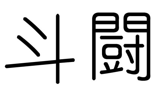 斗字的五行属什么,斗字有几划,斗字的含义