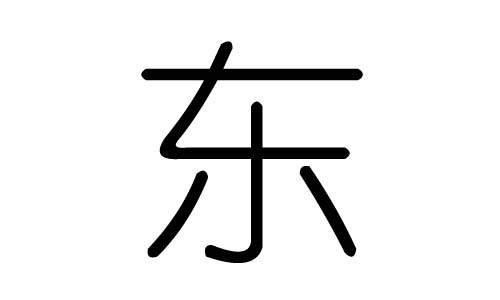 东字的五行属什么,东字有几划,东字的含义