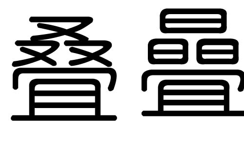 叠字的五行属什么,叠字有几划,叠字的含义