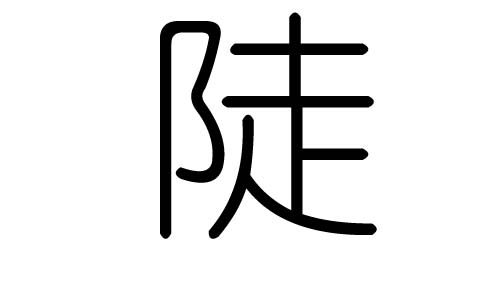 陡字的五行属什么,陡字有几划,陡字的含义
