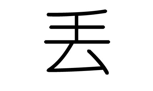 丢字的五行属什么,丢字有几划,丢字的含义