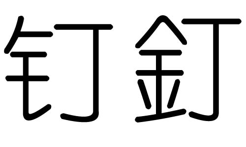 钉字的五行属什么,钉字有几划,钉字的含义