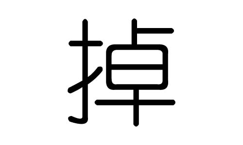 掉字的五行属什么,掉字有几划,掉字的含义