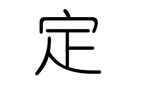 定字的五行属什么,定字有几划,定字的含义