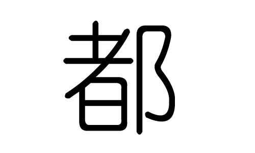都字的五行属什么,都字有几划,都字的含义