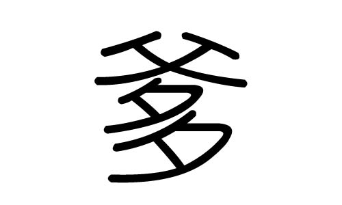 爹字的五行属什么,爹字有几划,爹字的含义
