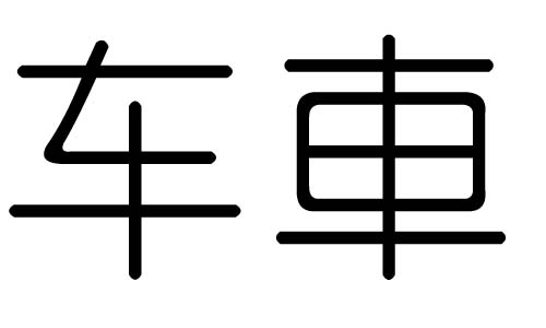 车字的五行属什么,车字有几划,车字的含义