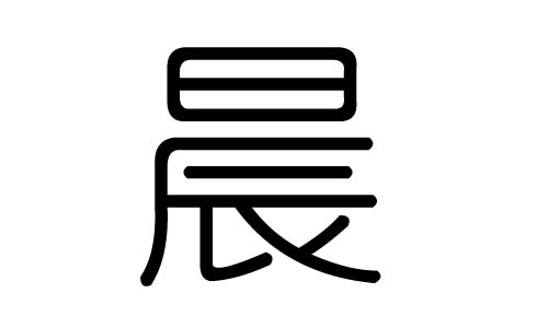 晨字的五行属什么,晨字有几划,晨字的含义