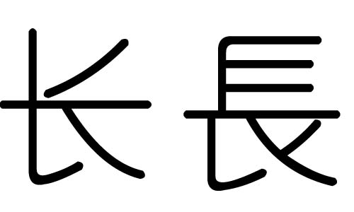 长字的五行属什么,长字有几划,长字的含义