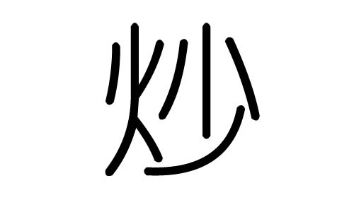 炒字的五行属什么,炒字有几划,炒字的含义