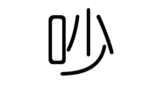 吵字的五行属什么,吵字有几划,吵字的含义