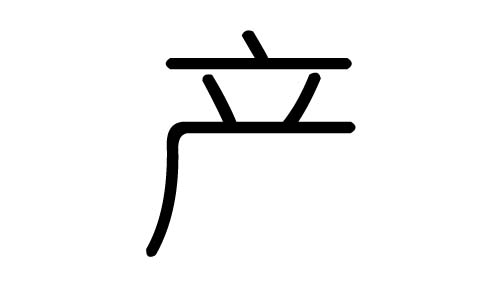产字的五行属什么,产字有几划,产字的含义
