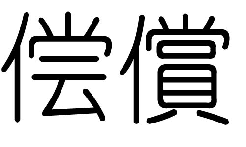 偿字的五行属什么,偿字有几划,偿字的含义