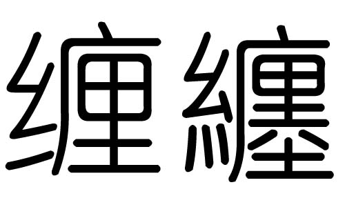 缠字的五行属什么,缠字有几划,缠字的含义