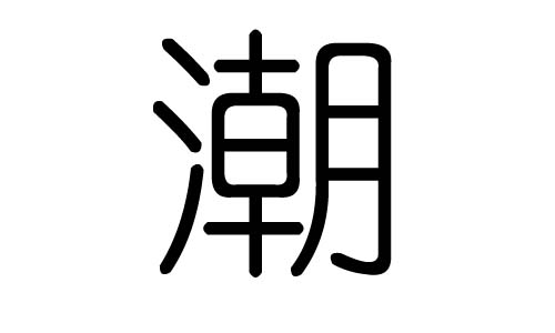 潮字的五行属什么,潮字有几划,潮字的含义