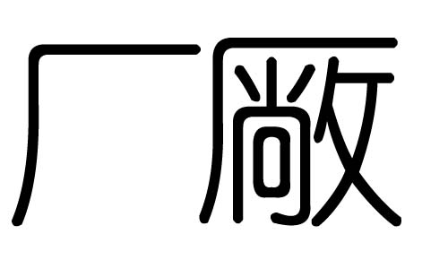 厂字的五行属什么,厂字有几划,厂字的含义
