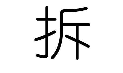 拆字的五行属什么,拆字有几划,拆字的含义