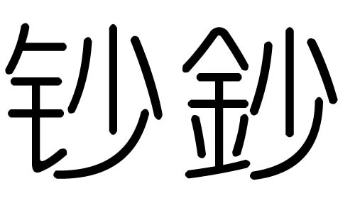 钞字的五行属什么,钞字有几划,钞字的含义