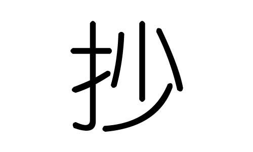 抄字的五行属什么,抄字有几划,抄字的含义