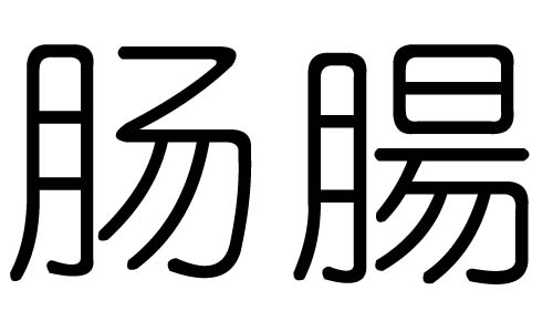 肠字的五行属什么,肠字有几划,肠字的含义