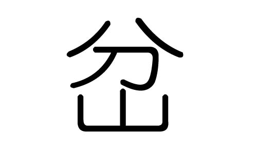 岔字的五行属什么,岔字有几划,岔字的含义