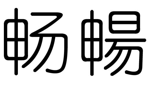 畅字的五行属什么,畅字有几划,畅字的含义