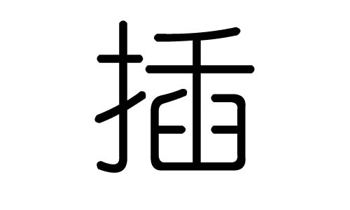插字的五行属什么,插字有几划,插字的含义