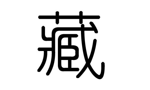藏字的五行属什么,藏字有几划,藏字的含义
