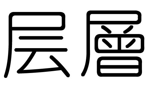 层字的五行属什么,层字有几划,层字的含义