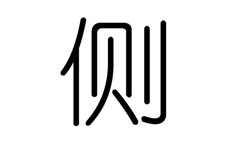 侧字的五行属什么,侧字有几划,侧字的含义