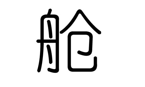 舱字的五行属什么,舱字有几划,舱字的含义
