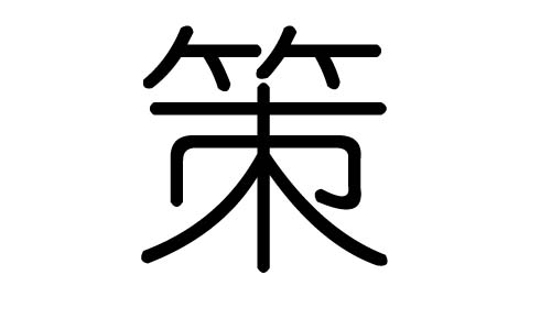 策字的五行属什么,策字有几划,策字的含义