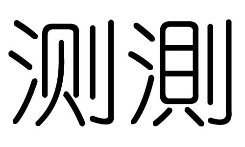测字的五行属什么,测字有几划,测字的含义