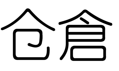 仓字的五行属什么,仓字有几划,仓字的含义