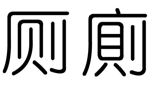 厕字的五行属什么,厕字有几划,厕字的含义
