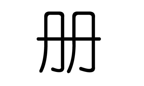 册字的五行属什么,册字有几划,册字的含义