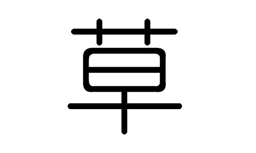 草字的五行属什么,草字有几划,草字的含义