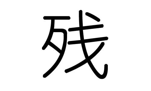 残字的五行属什么,残字有几划,残字的含义