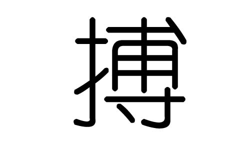 搏字的五行属什么,搏字有几划,搏字的含义