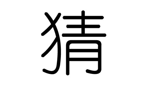 猜字的五行属什么,猜字有几划,猜字的含义