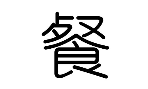 餐字的五行属什么,餐字有几划,餐字的含义